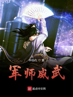 军师威武 华任仇