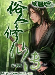 俗人修仙传