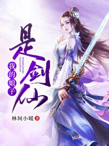 我的娘子是剑仙