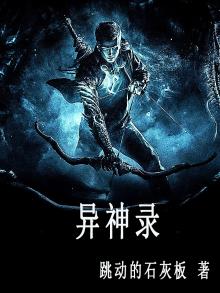 异神录