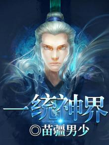 一统神界