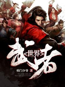 武者世界在线观看