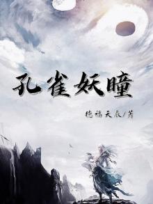 孔雀大妖皇