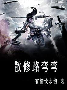 散修路弯弯