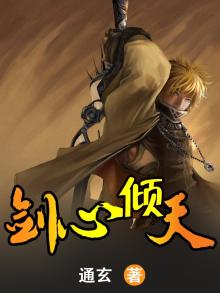 剑心倾天