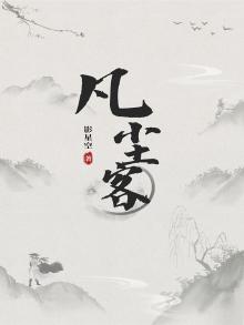 凡尘客