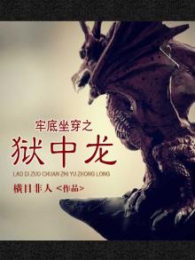 牢底坐穿之狱中龙