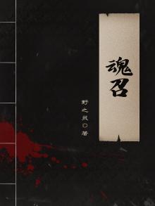 魂召在庙里