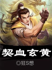 契血玄黄