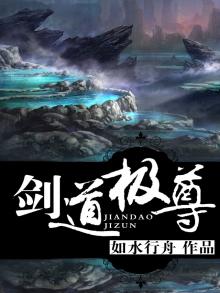剑道极尊