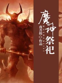 祭祀神魔起点