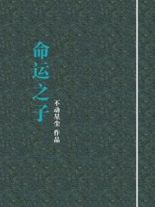 命运之子