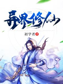 异界修仙的小说