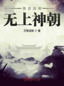 暴君统御无上神朝 万笔成锋