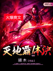 天地霸体诀百度百科