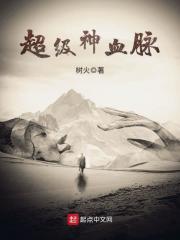 超级神血脉全集免费观看