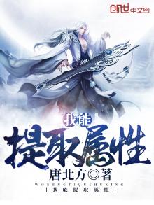 我能提取属性顾少阳小说免费