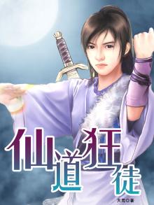 仙道狂徒齐云霄有女主吗