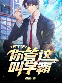 疯了吧,你管这叫学霸女主