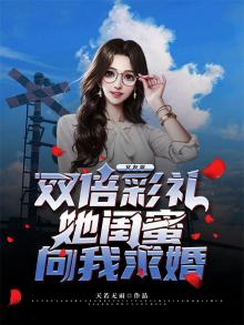 女友要双倍彩礼,她闺蜜向我求婚