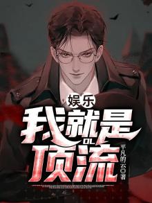 娱乐我就是顶流笔趣阁