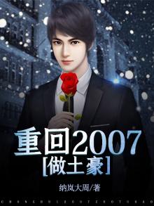 重回2007做土豪 小说