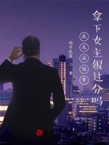 我反派他爹,拿下女主很过分吗?