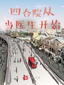 四合院从当医生开始TXT下载