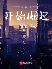 从香江开始崛起刘成浩