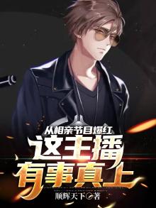 从相亲节目爆红，这主播有事真上