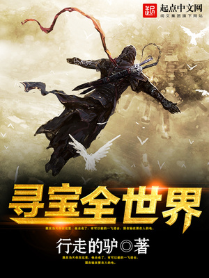 寻宝全世界为什么不更新了