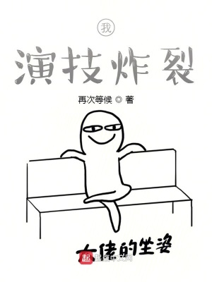 我,演技炸裂(再次等候)