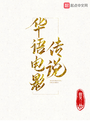 华语电影传说阅读