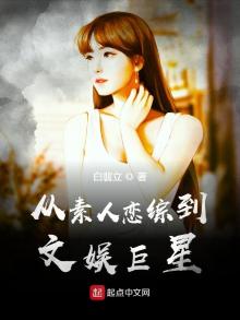 从素人念综到文娱巨星