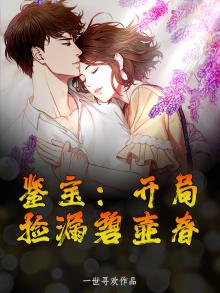 鉴宝：开局捡漏碧壶春