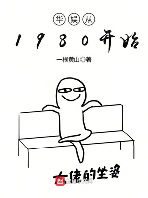 华娱从1980开始许晴