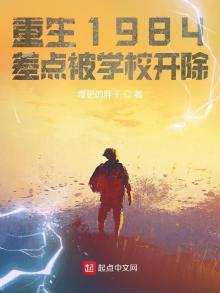重生1984,差点被学校开除 增肥的胖子 123阅读