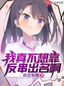 我真的不想靠脸吃饭作者:骑着扫帚去火星
