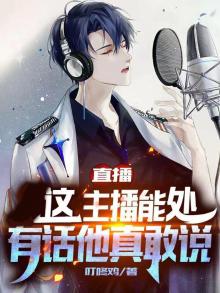 直播:这个主播能处,有话他真敢说