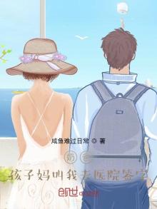 奶爸:孩子妈叫我去医院签字