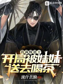 我满级道士,开局被妹妹送去喝茶小说
