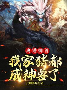 离谱御兽:我家猪都成神兽了