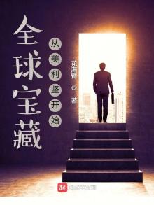 全球宝藏:从美利坚开始花满臂 著
