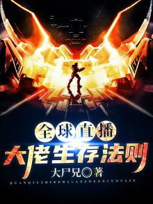 全球直播,大佬生存法则