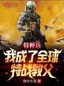 特种兵:我成了全球特战教父