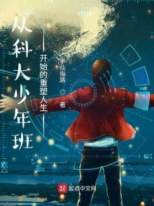 从科大少年班开始的重塑人生 半仙指路39中文