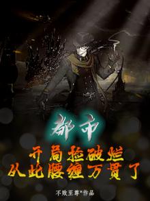 都市:开局捡破烂,从此腰缠万贯了