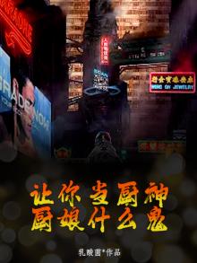让你当厨神,厨娘什么鬼