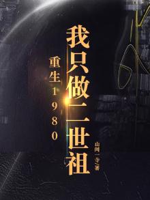 重生1980:我只做二世祖