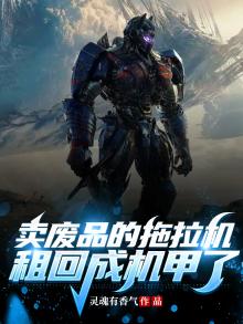 卖废品的拖拉机,租回成机甲了?
